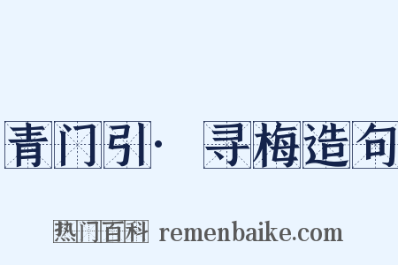 青门引·寻梅造句是什么意思的图片